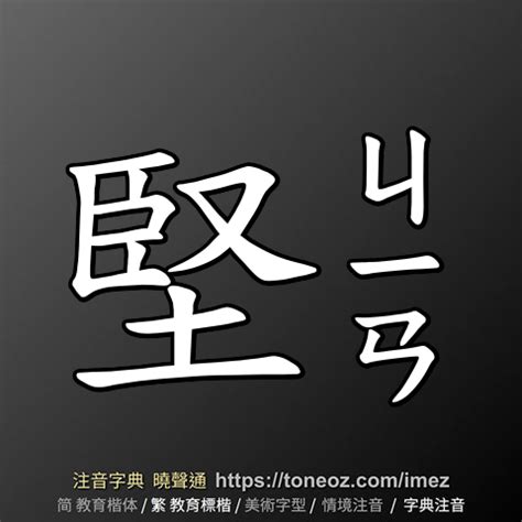 堅造詞|堅 的解釋及造詞。曉聲通注音編輯器